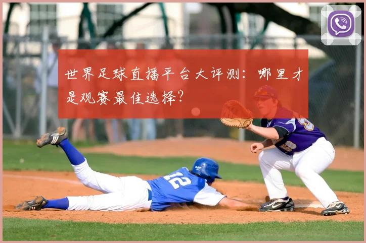 世界足球直播平台大评测:哪里才是观赛最佳选择?
