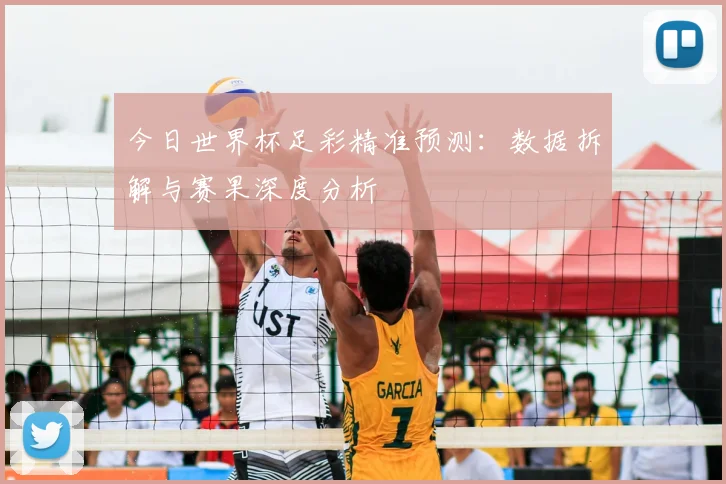 今日世界杯足彩精准预测：数据拆解与赛果深度分析