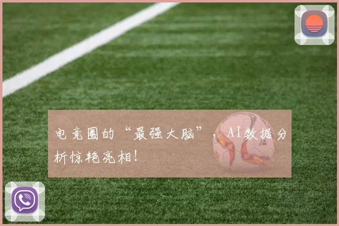电竞圈的“最强大脑”，AI数据分析惊艳亮相！