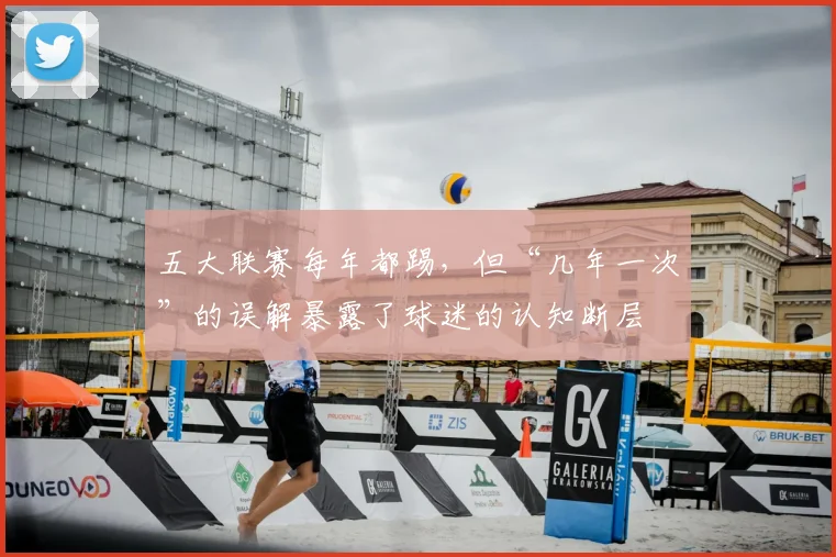 五大联赛每年都踢,但“几年一次”的误解暴露了球迷的认知断层