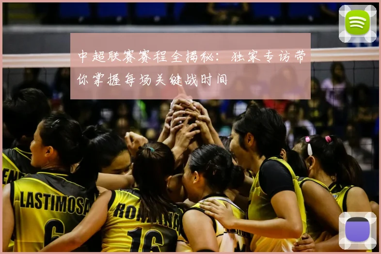 中超联赛赛程全揭秘：独家专访带你掌握每场关键战时间