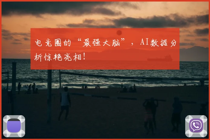 电竞圈的“最强大脑”，AI数据分析惊艳亮相！