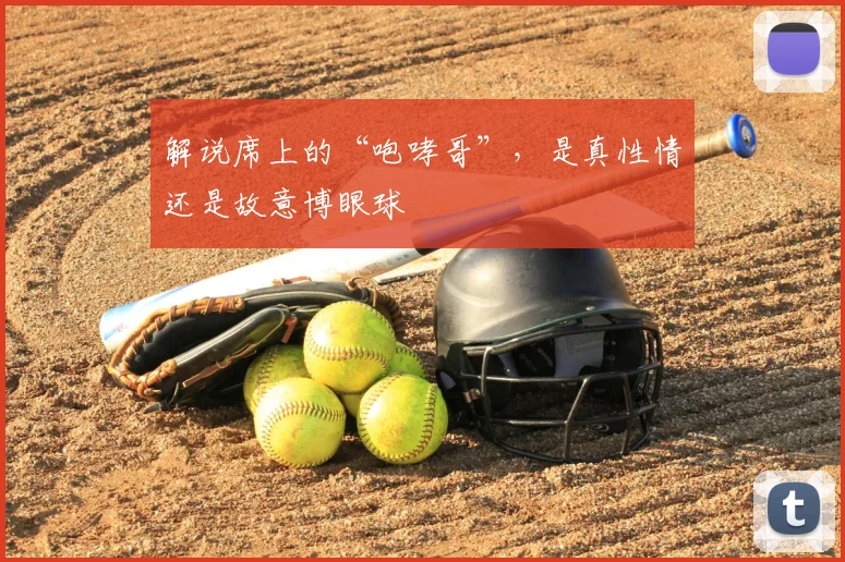 解说席上的“咆哮哥”，是真性情还是故意博眼球