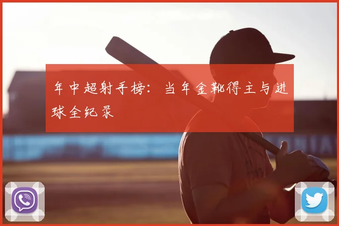 年中超射手榜：当年金靴得主与进球全纪录